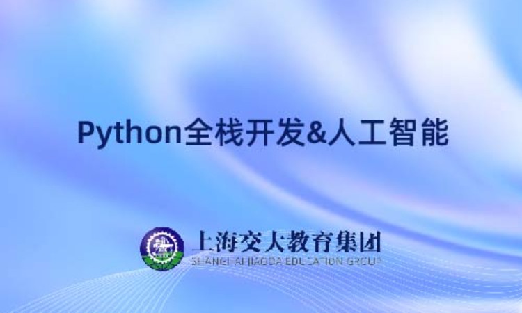 上海Python全栈开发+人工智能