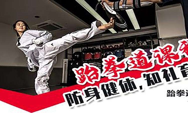 北京成人跆拳道学校