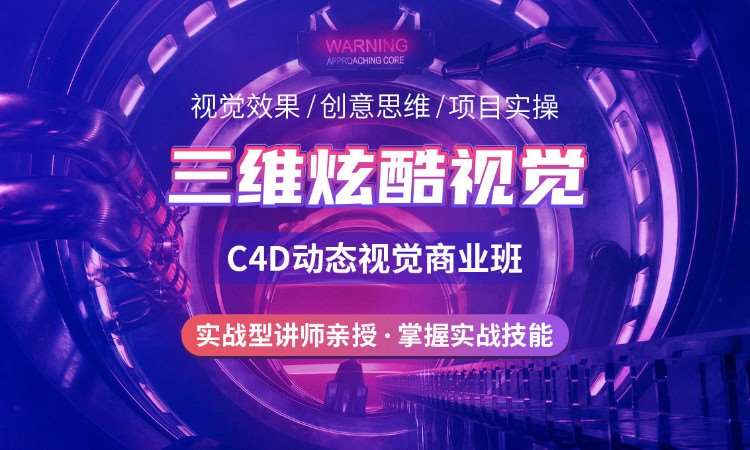 北京C4D商业动态设计商业培训班