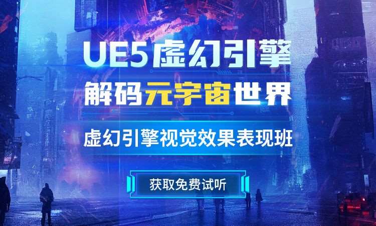 北京UE5虚幻引擎视觉效果表现班