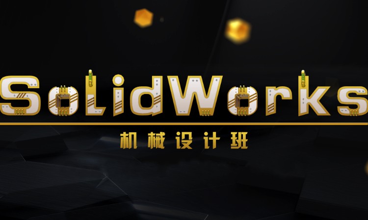 北京solidworks机械设计培训班