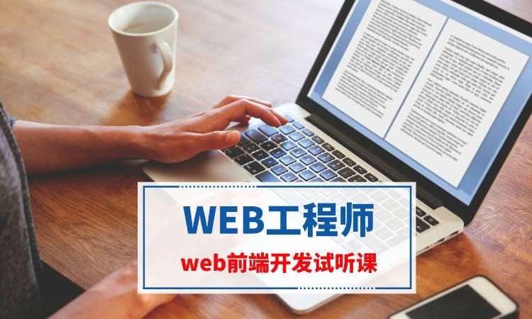南京web前端开发工程师培训课程