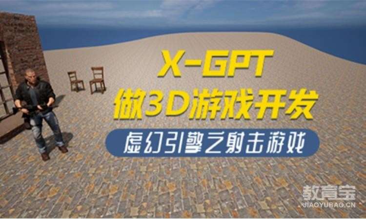 广州X-GPT做3D游戏开发之射击游戏