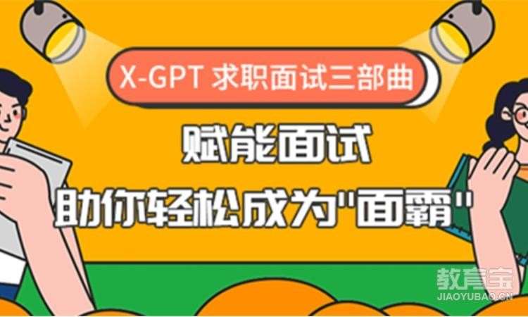 上海X-GPT赋能面试，助你轻松成为面霸