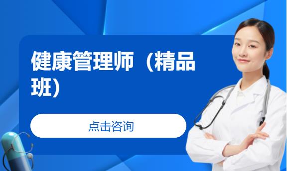 北京健康管理师学习