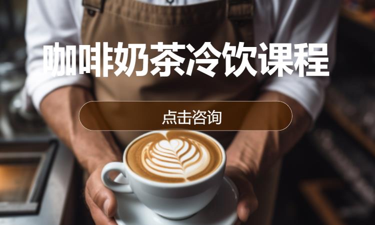 青岛的咖啡培训