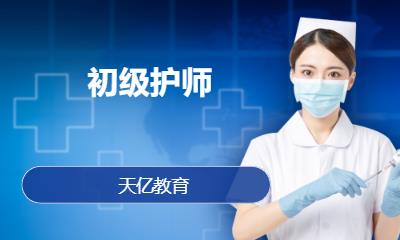 南京护士资格证培训学校