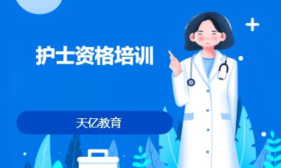 南京想考护士证