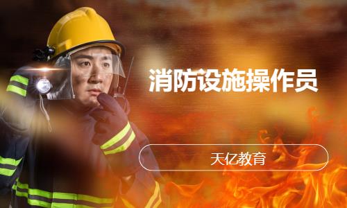 南京消防设施操作员培训机构