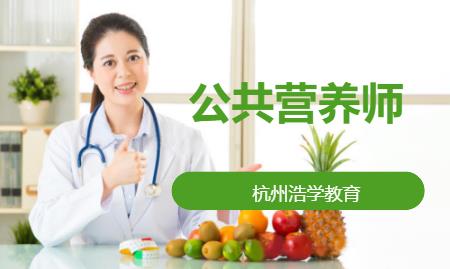 杭州公共营养师的课程