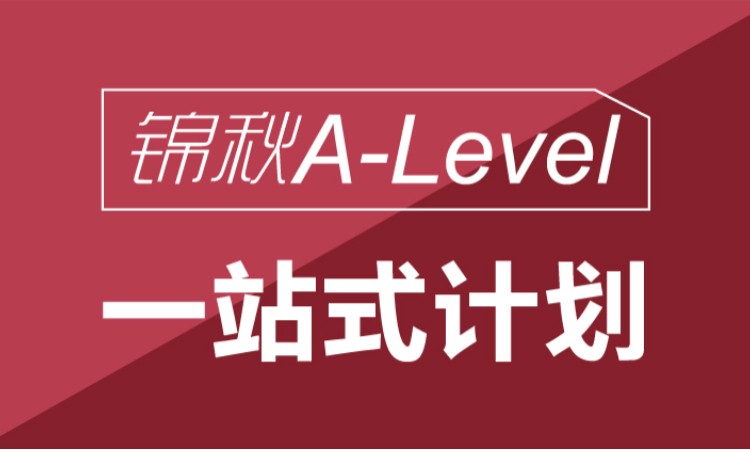 沈阳a-level培训学校
