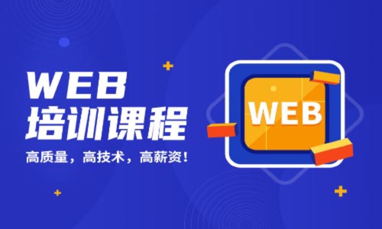 重庆前端web前端开发