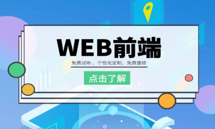 重庆web前端开发课程培训