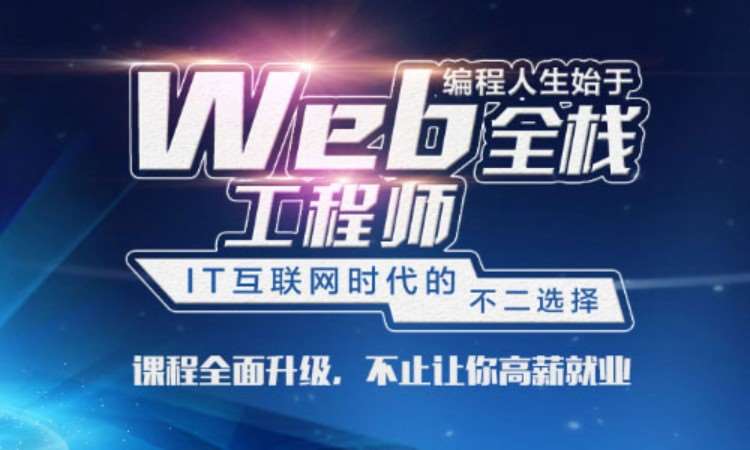 重庆web前端网页开发培训