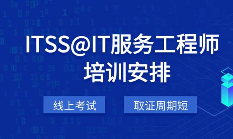 ITSS系列IT服务工程师网络直播课