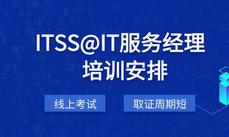 北京ITSS@IT服务经理在线课程
