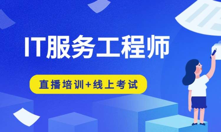 北京ITSS-IT服务工程师线上培训/考试