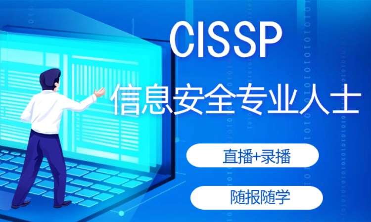 CISSP认证培训-CISSP线上培训课
