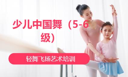合肥少儿中国舞（5-6级）