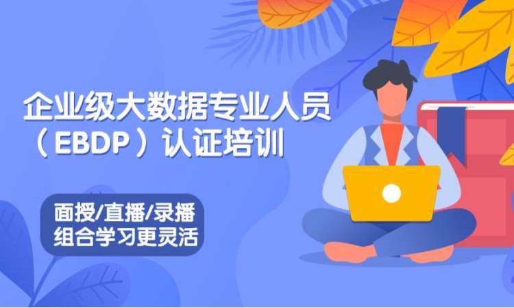 北京EBDP大数据专业人员在线培训视频