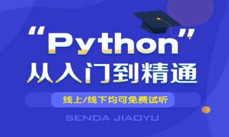重庆学习python培训