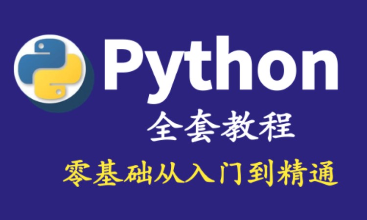 上海专业python培训机构