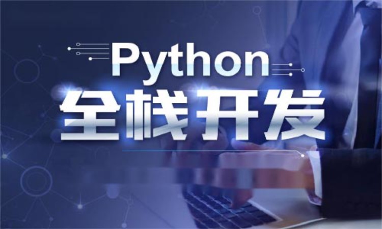 上海Python培训