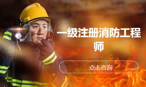 南昌2018年南昌一级消防工程师培训