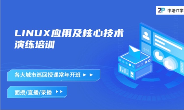 杭州LINUX应用核心工程师培训班