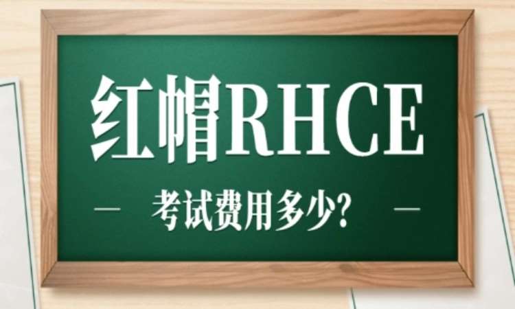 武汉RHCE