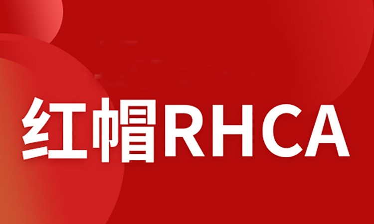 北京红帽RHCA