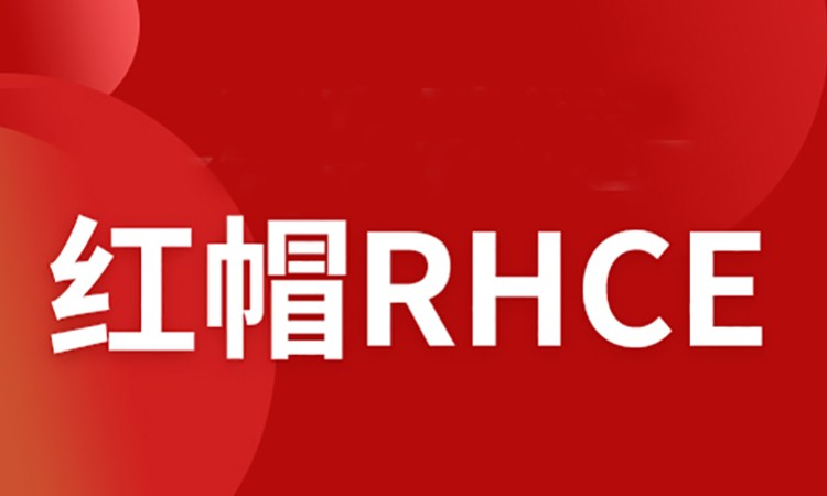 西安红帽RHCE认证及实战课程