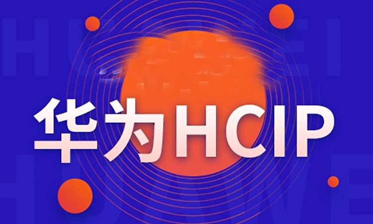西安华为数通 HCIP-Datacom 