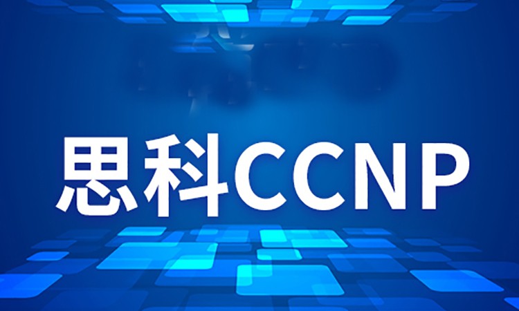 重庆思科CCNP Enterprise 