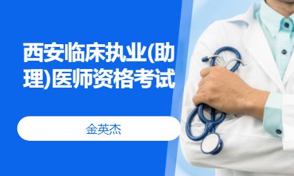 西安临床执业(助理)医师资格考试