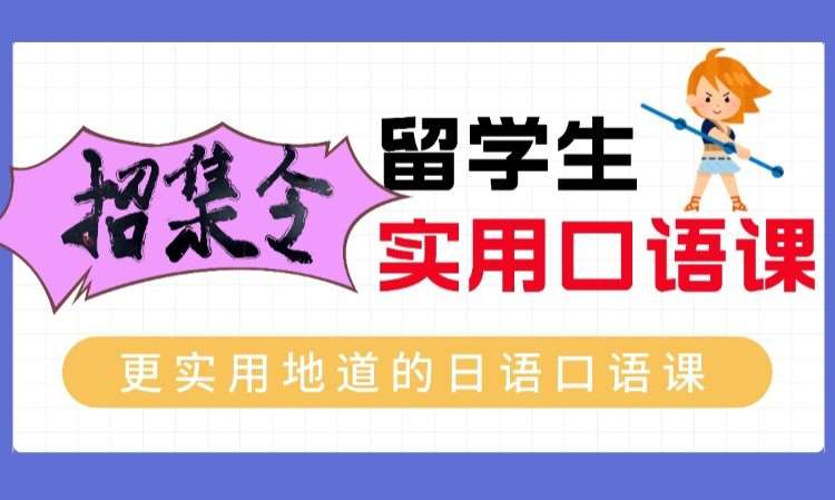 重庆留学生实用日语口语课程