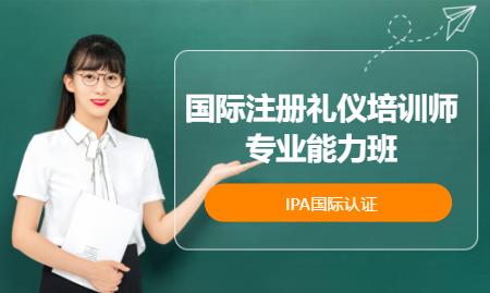 重庆IPA·国际注册礼仪培训师专业能力班