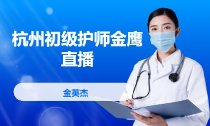 杭州护师资格考试培训班