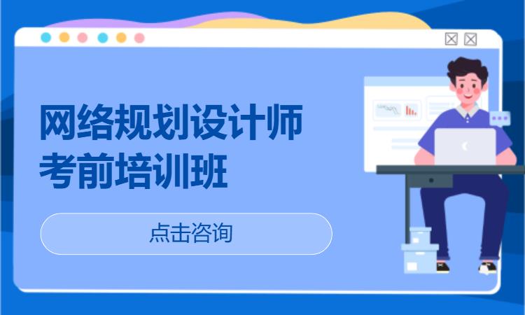 北京国家软考高级-网络规划设计师  考前培训