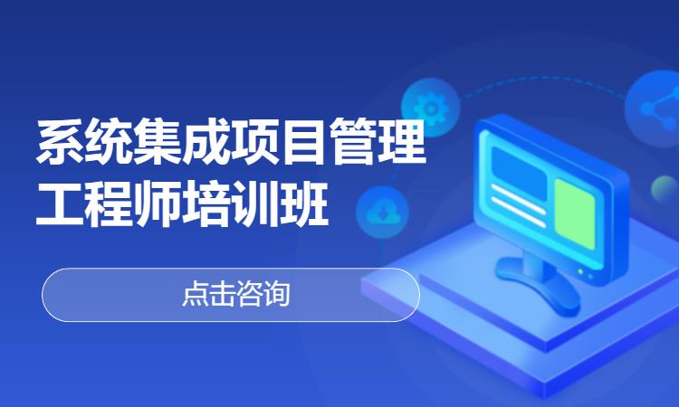 北京系统集成项目管理工程师培训班