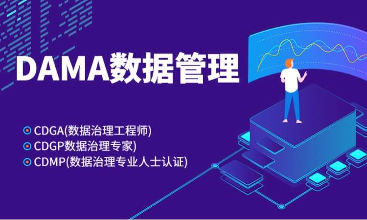 北京DAMA数据治理认证考试取证（北京、上海