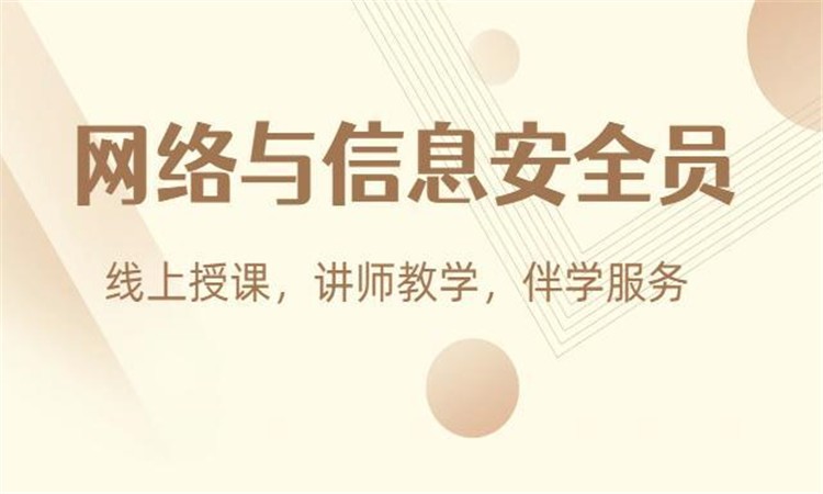 南京网络与信息安全员培训课
