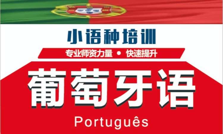 深圳葡萄牙语培训学习班