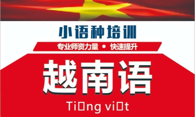深圳越南语培训方案