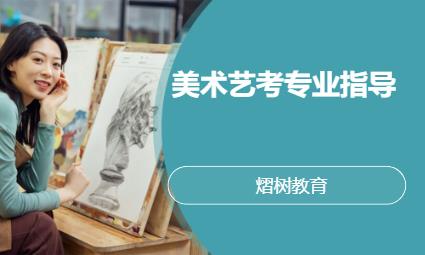 上海美术艺考专业指导