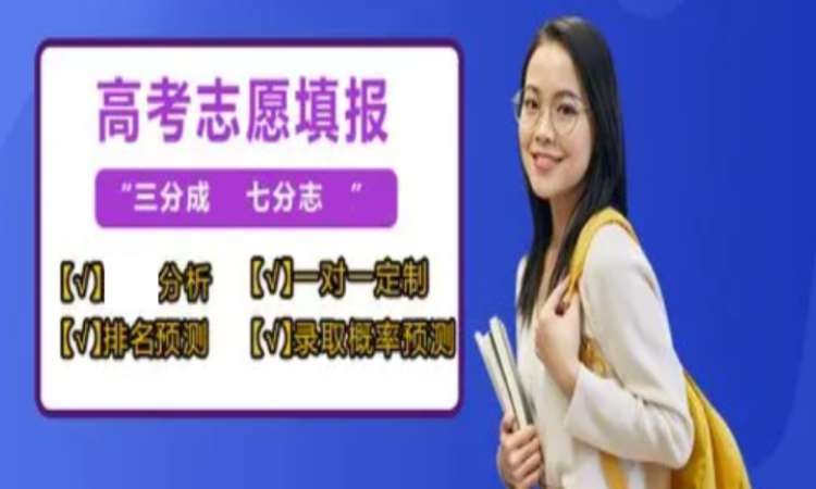 南昌线上高考志愿规划指导服务