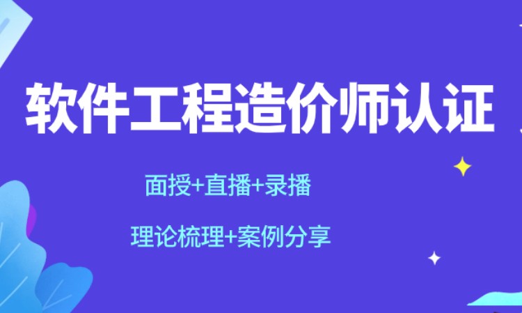 北京软件工程造价师认证培训班（全国招生）