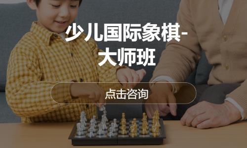 成都少儿国际象棋-大师班