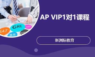 深圳AP VIP1对1课程