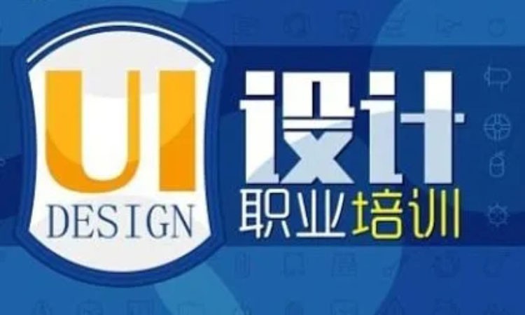 天津东软睿道·高级UI设计进阶班